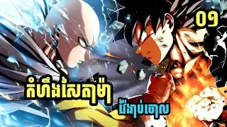 កំហឹងសៃតាម៉ា 🤜😡🤛 | សម្រាយរឿង Saitama VS Goku EP 1 