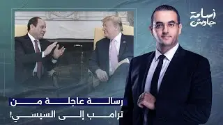 أسامة جاويش: ترامب يعرض على السيسي الوساطة في أزمة سد النهضة.. يا ترى إيه المقابل؟!