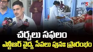 చర్చలు సఫలం...AP Govt To Release 670 Crores To Private Hospitals - NTR Health Services | TV5 News