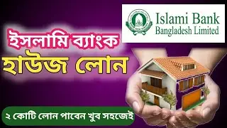 Islami Bank Home Loan System || Islami Bank Home Loan System | Islami Bank Loan