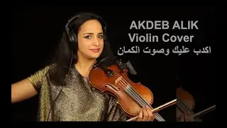 Warda - Akdeb Alik - Violin Cover اكدب عليك   وردة   بصوت الكمان