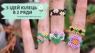 5 квіткових кілець з бісеру у 2 ряди хрестиком