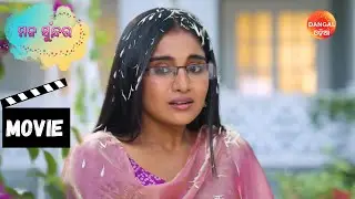 Mana Sundara | Movie | ମନ ସୁନ୍ଦର | #dangalodia