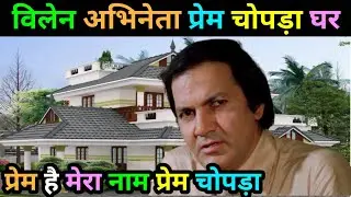 प्रेम चोपड़ा  house | Prem Chopra biography | prem chpodra lifestyle | life story | family | actor 