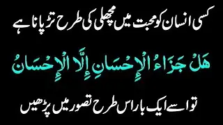 Love Wazifa For Anxiety Like a Fish | Machli Ki Tarhan Tarpane Ka Amal | मछली की तरह चिंता प्रार्थना