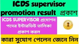 ICDS supervisor promotion results || Interview schedule