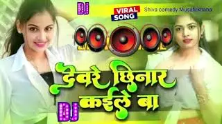 देवरे छिनरा कईले बा || DJ Remix Songs || Viral Songs || Shiva Comedy Musafirkhana #bhojpuri 