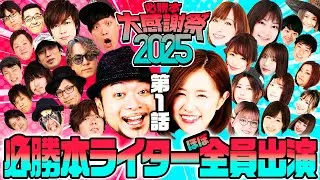 【必勝本大感謝祭2025】第1話～パチスロ必勝本ライターほぼ総出演!!総勢30名が2チームに分かれて大混乱バトル～ 《嵐・青山りょう 他》[必勝本WEB-TV][パチンコ][パチスロ][スロット]