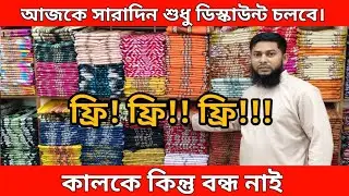 #সারাদিন _শুধু_ডিসকাউন্ট_চলবে  ১০নিলে ডেলিভারি  ফ্রী HotLine:-01886-785122/01920-003720/01970-003721