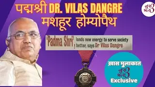 आंखों के बिना मरीजों का इलाज | पद्मश्री Vilas Dangre | Homeopathy| @MinistryofAyushofficial
