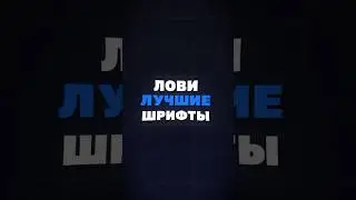 Лови лучшие шрифты для дизайнера 💪 #дизайн #фотошопуроки #design #шрифты #рекомендации
