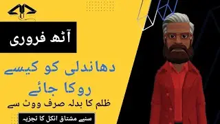 8 February Election's Day | How Stop Rigging on Election's Day | @MushtaqUncle1