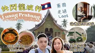 快閃龍坡邦🇱🇦 寮國Khao Soi同泰北大不同🫨王宮博物館👑 清邁酒店房on9設計🙄 Laos Luang Prabang Vlog EP3 [中字]