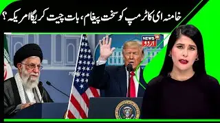 Iran conditionally Agrees to Nuclear talks with America | Trump, Khamenei & Iran-US Relation | N18G