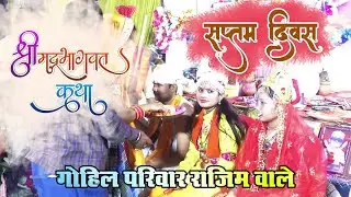 Gohil Parivar Bhagwt Mahapuran Day 7