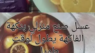 #عسل صنع منزلي#بنكهة الفواكه#ضربة في ضربتين...