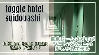 【ホテル宿泊記】toggle hotel suidobashi Loft Room A（green）に宿泊！東京ドームすぐそば ツートンカラーのおしゃれホテル