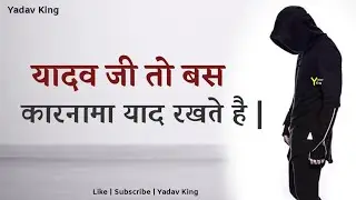 यादव जी 😡 Yadav Dialogue status 😎Yadav attitude status😎 bhaigiri status😎 Yadav ki Shayari😡 status