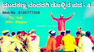 Mudakanna Nandaragi Dollina Padagalu-4 | ಮುದಕಣ್ಣ ನಂದರಗಿ ಡೊಳ್ಳಿನ ಪದಗಳು-4
