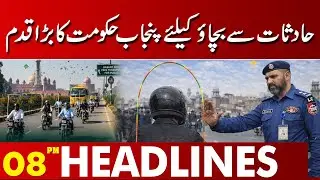 Major Step by Punjab Government to Prevent Accidents | 08 PM Headlines | Lahore News HD