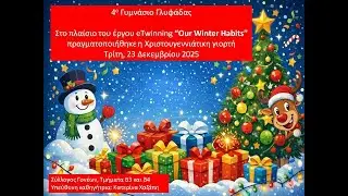 4o ΓΥΜΝΑΣΙΟ ΓΛΥΦΑΔΑΣ - Χριστουγεννιάτικη Γιορτή 2025