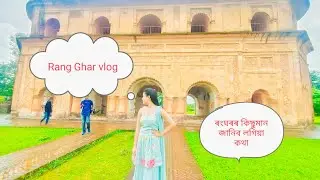 Rang Ghar vlog||ৰংঘৰৰ কিছুমান জানিব লগিয়া কথা||