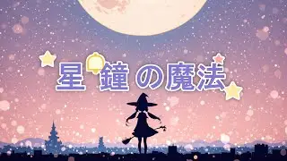 【オリジナル曲】星鐘の魔法（Starbell Spell） [Original J-Pop]
