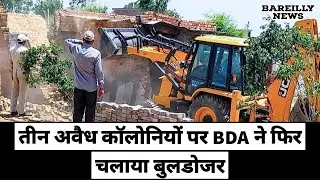 पीलीभीत  बाईपास रोड पर तीन अवैध कॉलोनियों पर BDA ने चलाया बुलडोजर | Bareilly News