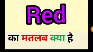 Red meaning in hindi || red ka matlab kya hota hai || word meaning English to hindi