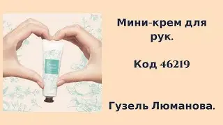 Мини-крем для рук. Код 46219. Гузель Люманова.