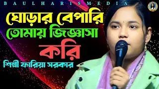 ঘোড়ার বেপারি তোমায় জিজ্ঞাসা করি | শিল্পী ফারিয়া সরকার | Faria Sarkar | Baul gaan | Baul Haris Media