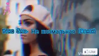 Yung Said - Не нормальная (Remix)