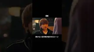 数少ない吉沢亮沖田のNGシーン