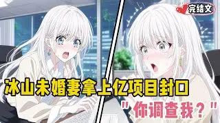 发现冰山未婚妻拿上亿项目封口！她脸色惨白质问：“你调查我？”#漫画解说 #二次元 #一口气看完系列 #校园爱情 #柳如煙 #爽文 #完结文