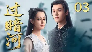 MULTISUB《过暗河 Crossing The Dark River》▶03🔥冷面太子爱上罪臣孤女，一场横跨十年的双向守护，在权谋棋局中见真情！💕#迪丽热巴 #龚俊