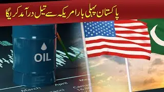 Pakistan To Import Oil From US For First Time | Sachal Times