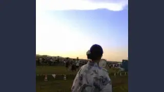 あの夏