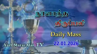 #நாளாந்த_திருப்பலி -22.01.2026, பொதுக்காலம், 02ஆம் வாரம், வியாழக்கிழமை