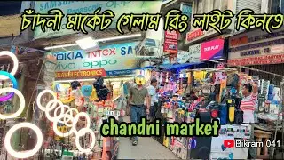 chandni market kolkata | ফাইনালি রিং লাইট কিনে আনলাম | chandni chowk kolkata market | ring light
