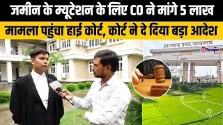 जमीन के म्यूटेशन के लिए CO ने मांगे पांच लाख, मामला पहुंचा हाई कोर्ट, कोर्ट ने दे दिया बड़ा आदेश