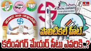 పొలిటికల్ హీట్..కరీంనగర్ మేయర్ సీటు ఎవరికి..? | Karimnagar Mayor Seat | hmtv