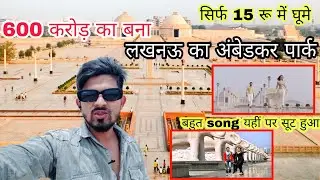 अम्बेडकर पार्क | Ambedkar Park Lucknow | Ambedkar Park| Lucknow Park | KD Bhai blogs