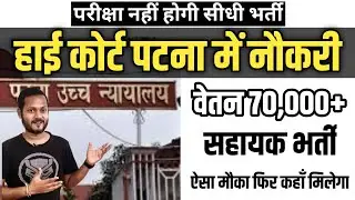 Recruitment without exam Patna High Court Assistant Recruitment August 2023 | bihar new recruitme...