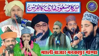 🔴Live Sarkar masude Gazi Confrence Machhli Bazar mankapur Gonda 22/02/2025