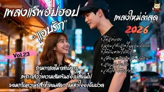 รวมเพลงแร็พฮิปฮอปรัก 