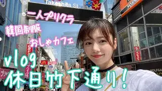 【休日vlog】久しぶりの原宿でお散歩♡一人でプリクラも撮った！
