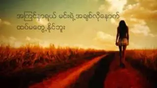 ဝေးပြီးတဲ့နောက် - ဂျီလတ် : Way pee tae nout - G Latt