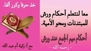 معا لنتعلم أحكام ورش للمبتدئات ومحو الأمية (أحكام ميم الجمع عند ورش)
