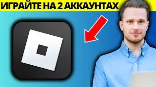 Играйте в Roblox на двух учетных записях одновременно