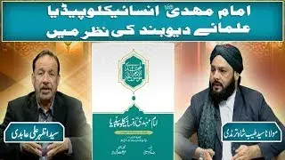 Imam Mahdi Encyclopedia | Deoband Ulema Ki Tehqeeqi Raaye | Islamic Research Discussion